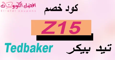 كود خصم تيد بيكر 2025 كوبون 60% لكل أزياء ted baker (الأفضل)